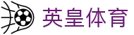 英皇体育 - (中国)鄂尔多斯英皇体育发展有限责任公司欢迎您娱乐体验